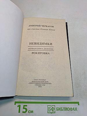 Невидимки. Рокировка
