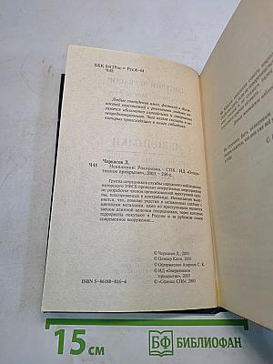 Невидимки. Рокировка