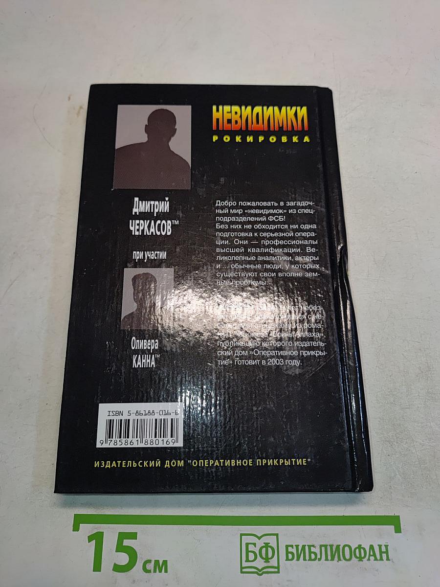 Невидимки. Рокировка