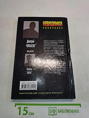 Невидимки. Рокировка