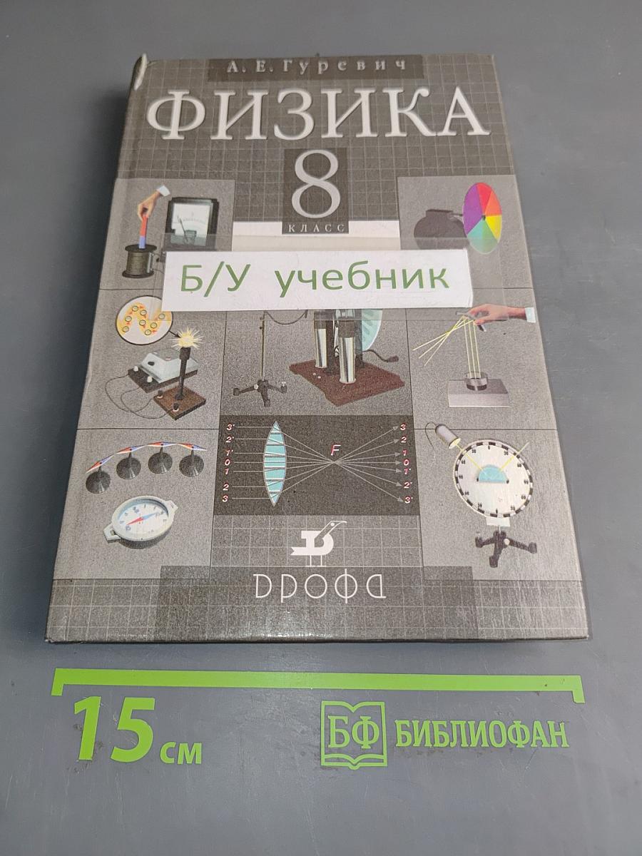 Физика. 8 класс