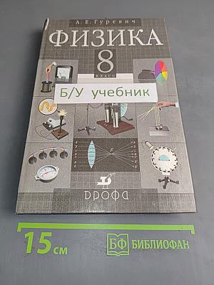 Физика. 8 класс