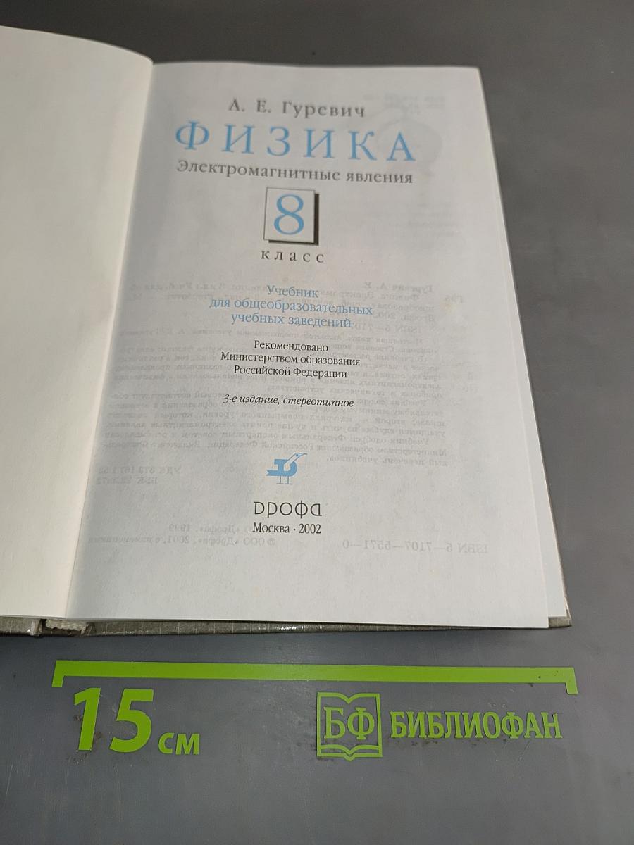 Физика. 8 класс