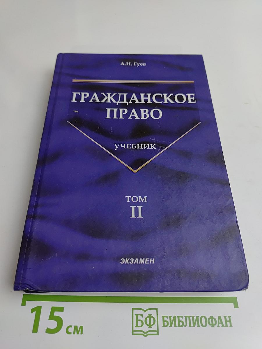 Гражданское право. Учебник. Том II