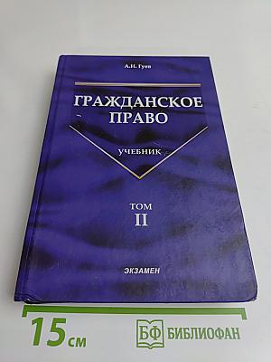 Гражданское право. Учебник. Том II