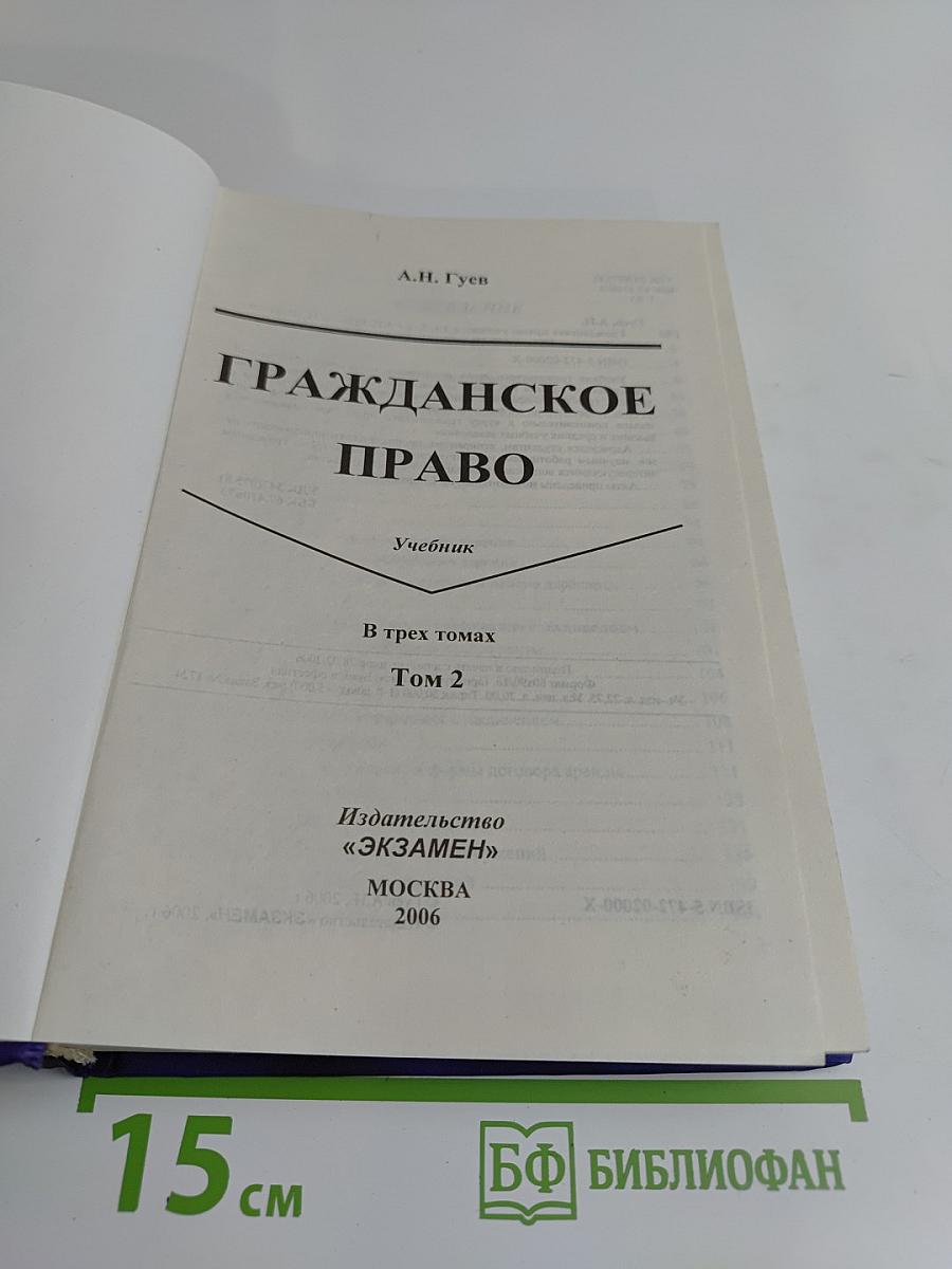 Гражданское право. Учебник. Том II