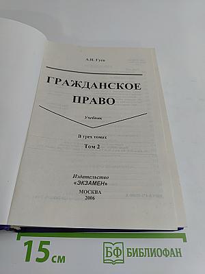 Гражданское право. Учебник. Том II