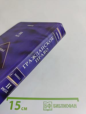 Гражданское право. Учебник. Том II