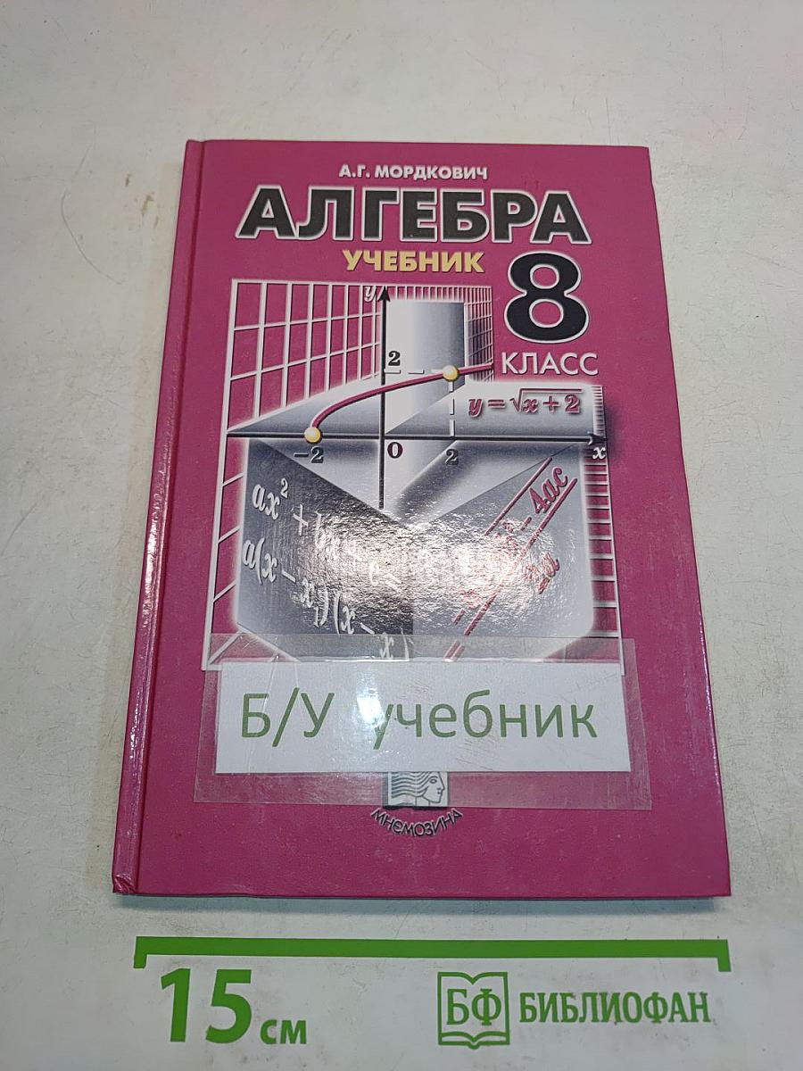 Алгебра. Учебник для общеобразовательных учреждений. 8 класс. Часть 1