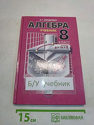 Алгебра. Учебник для общеобразовательных учреждений. 8 класс. Часть 1