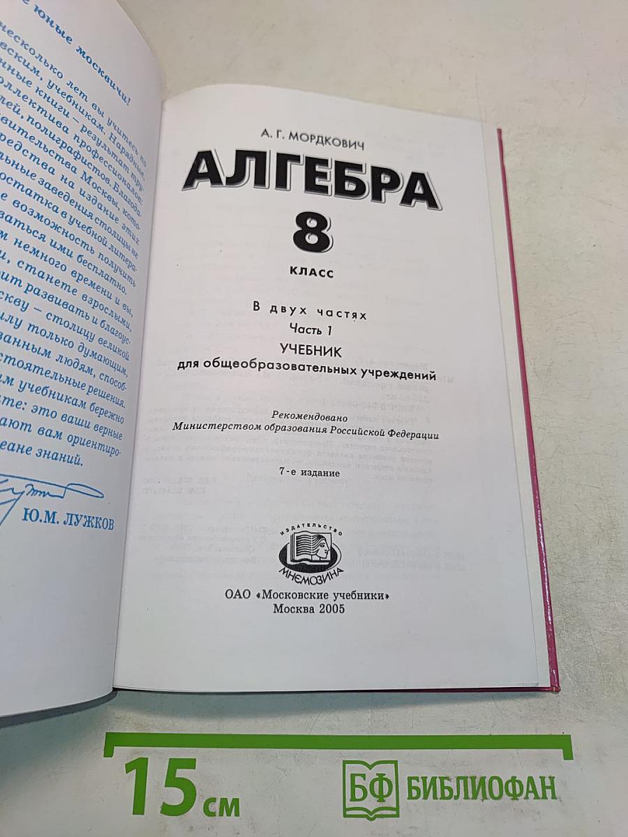Алгебра. Учебник для общеобразовательных учреждений. 8 класс. Часть 1