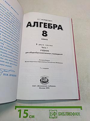 Алгебра. Учебник для общеобразовательных учреждений. 8 класс. Часть 1