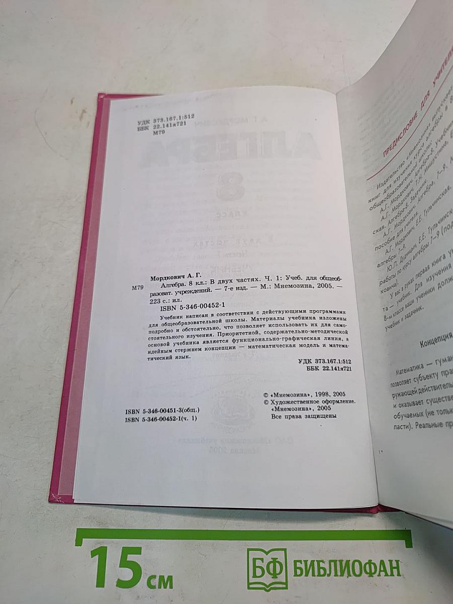 Алгебра. Учебник для общеобразовательных учреждений. 8 класс. Часть 1