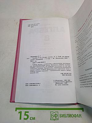 Алгебра. Учебник для общеобразовательных учреждений. 8 класс. Часть 1