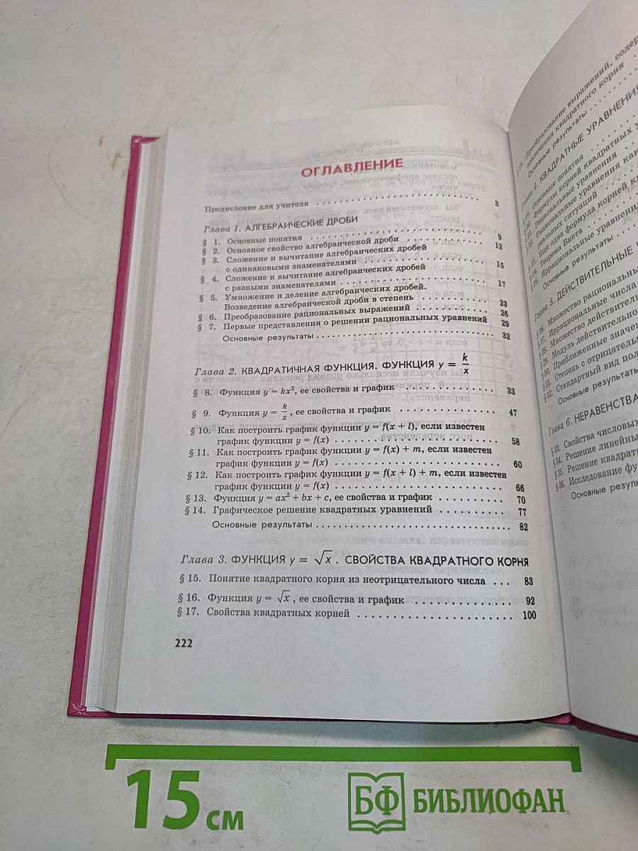 Алгебра. Учебник для общеобразовательных учреждений. 8 класс. Часть 1