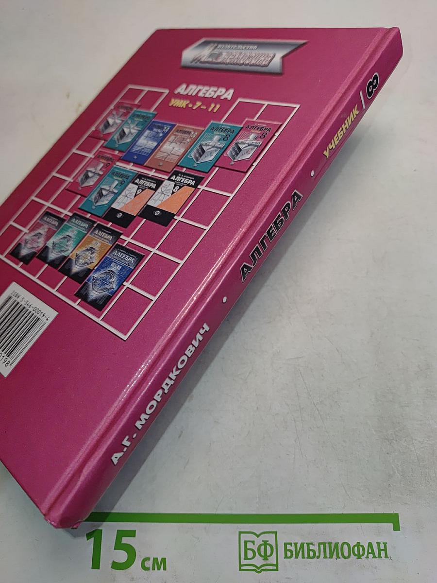 Алгебра. Учебник для общеобразовательных учреждений. 8 класс. Часть 1