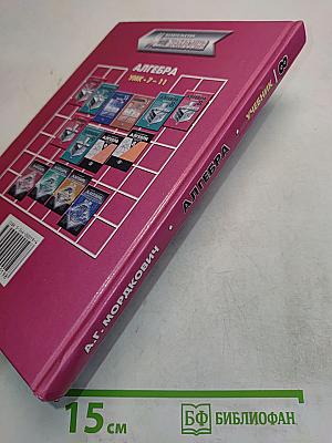Алгебра. Учебник для общеобразовательных учреждений. 8 класс. Часть 1