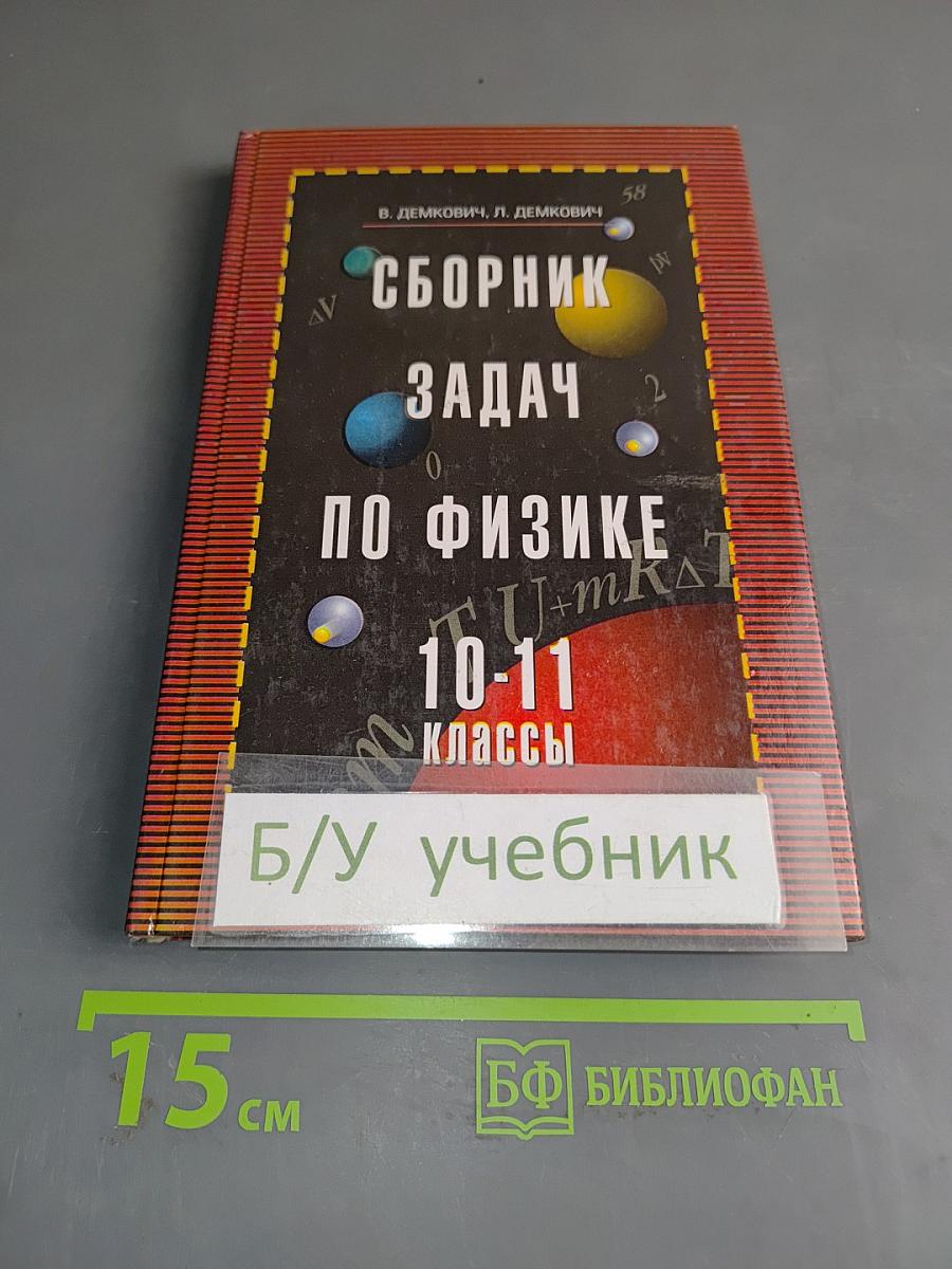 Сборник задач по физике. 10-11 классы