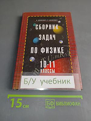 Сборник задач по физике. 10-11 классы