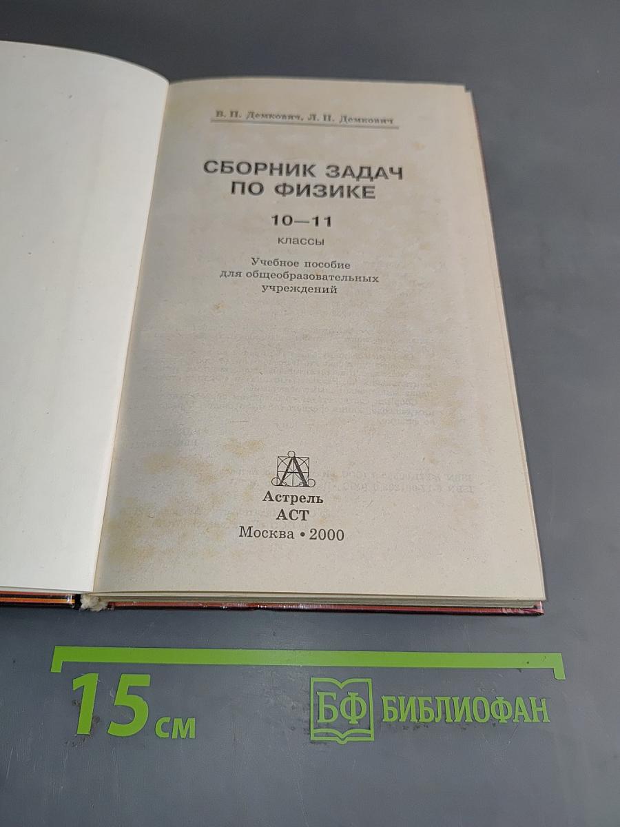 Сборник задач по физике. 10-11 классы