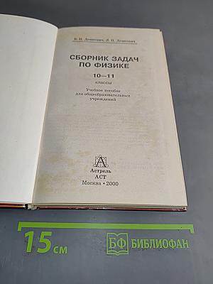 Сборник задач по физике. 10-11 классы
