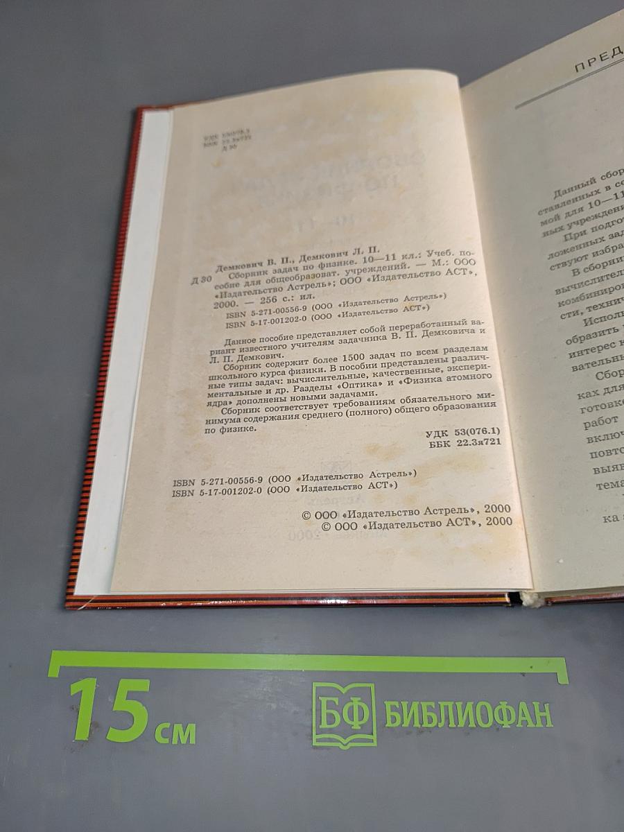 Сборник задач по физике. 10-11 классы