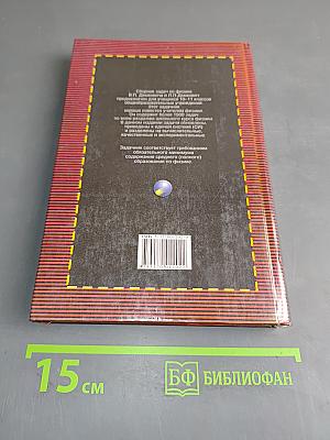 Сборник задач по физике. 10-11 классы