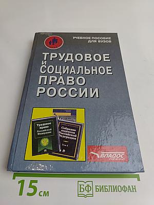 Трудовое и социальное право России