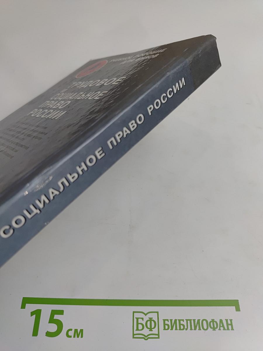 Трудовое и социальное право России