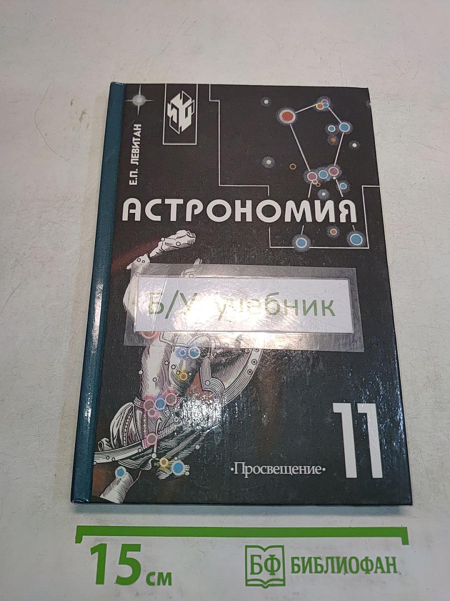 Астрономия. Учебник для 11 класса общеобразовательных учреждений
