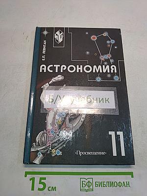 Астрономия. Учебник для 11 класса общеобразовательных учреждений