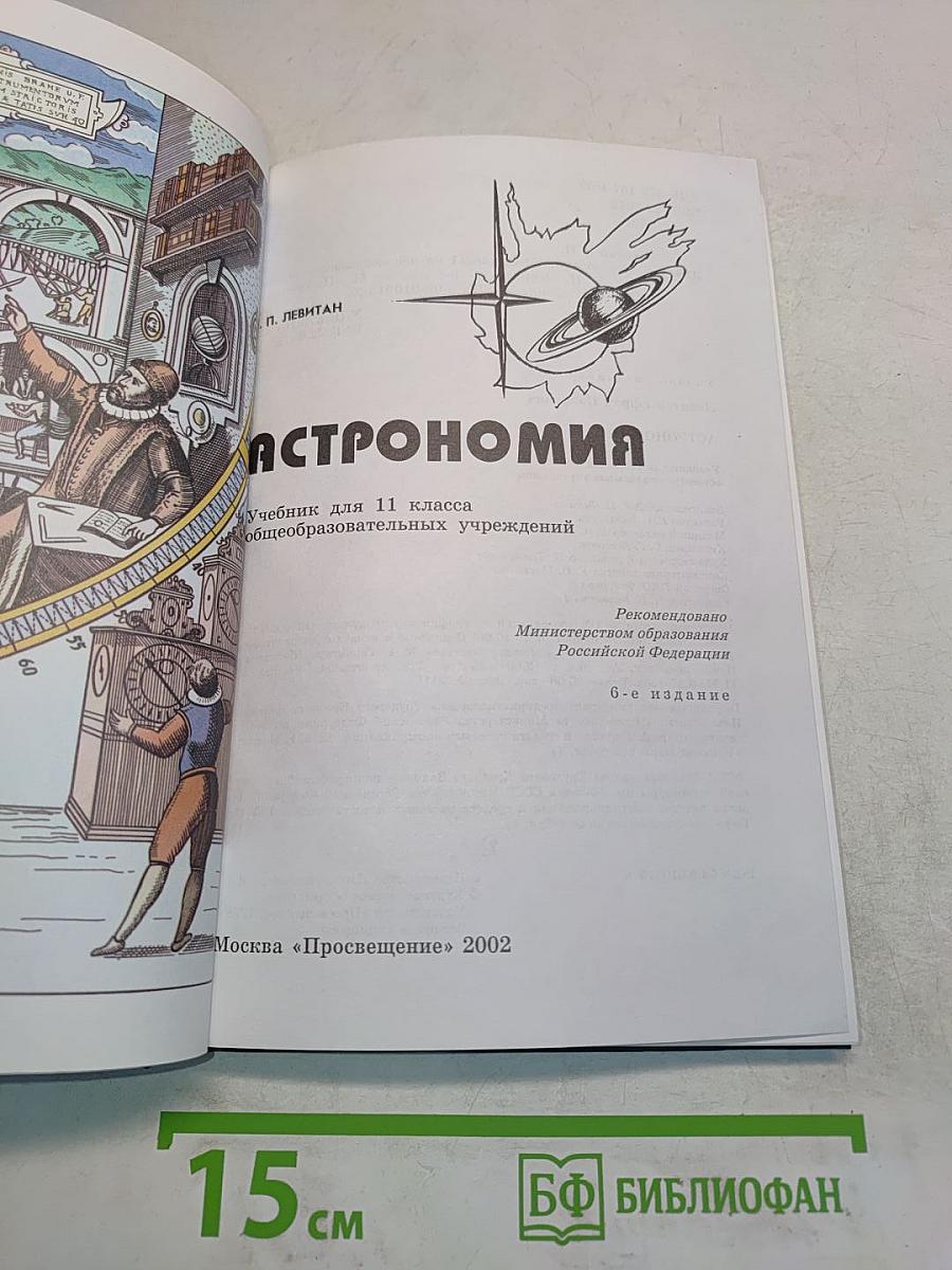 Астрономия. Учебник для 11 класса общеобразовательных учреждений