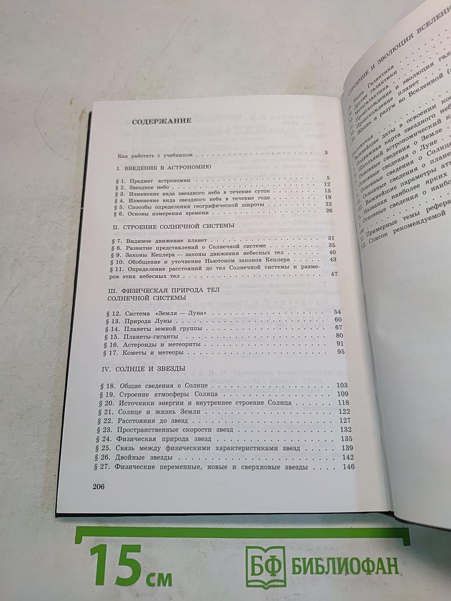 Астрономия. Учебник для 11 класса общеобразовательных учреждений