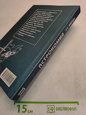 Астрономия. Учебник для 11 класса общеобразовательных учреждений