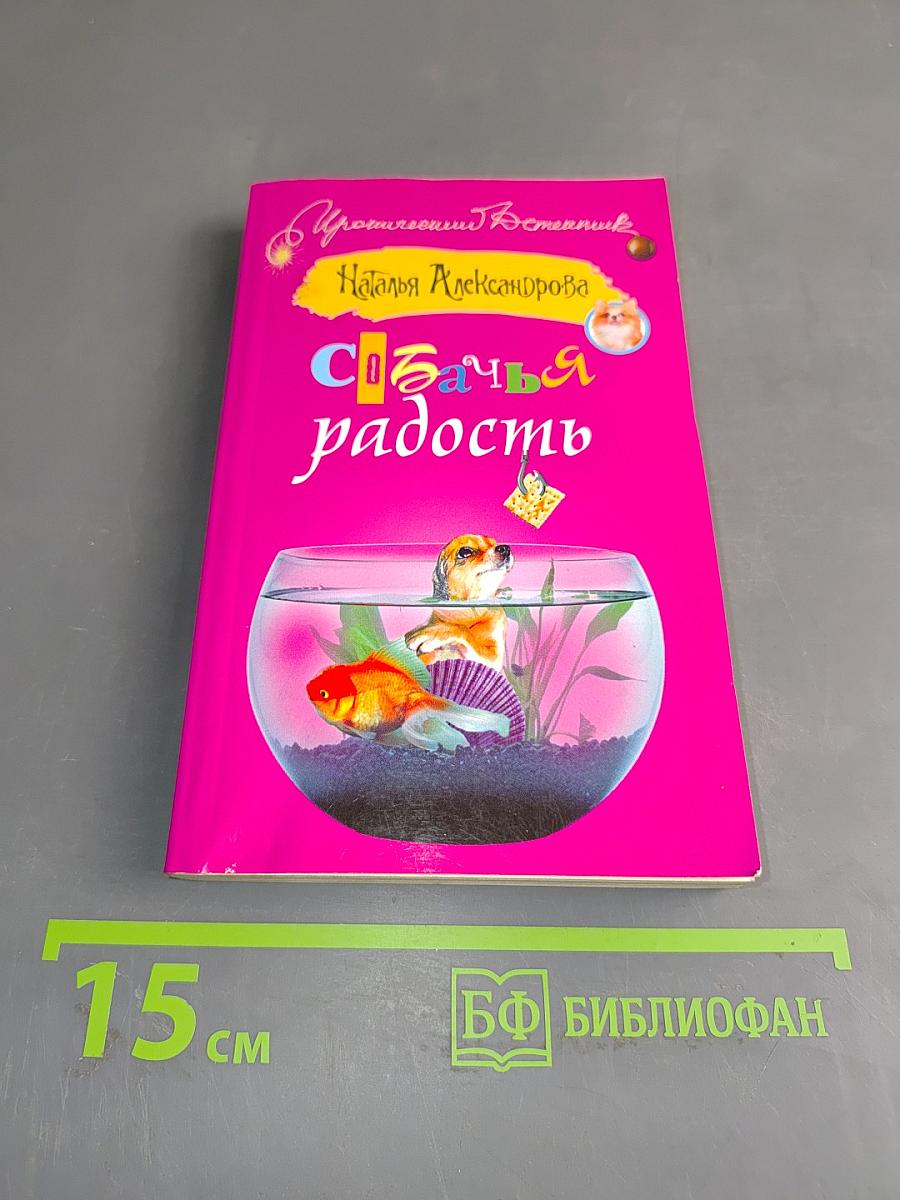 Собачья радость