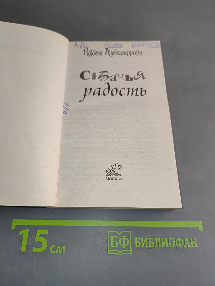 Собачья радость