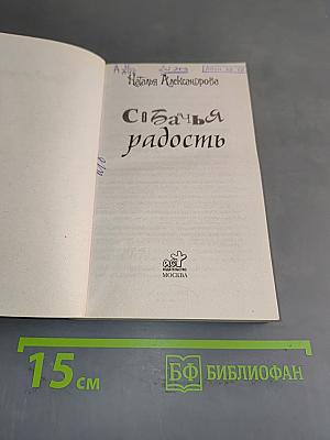 Собачья радость