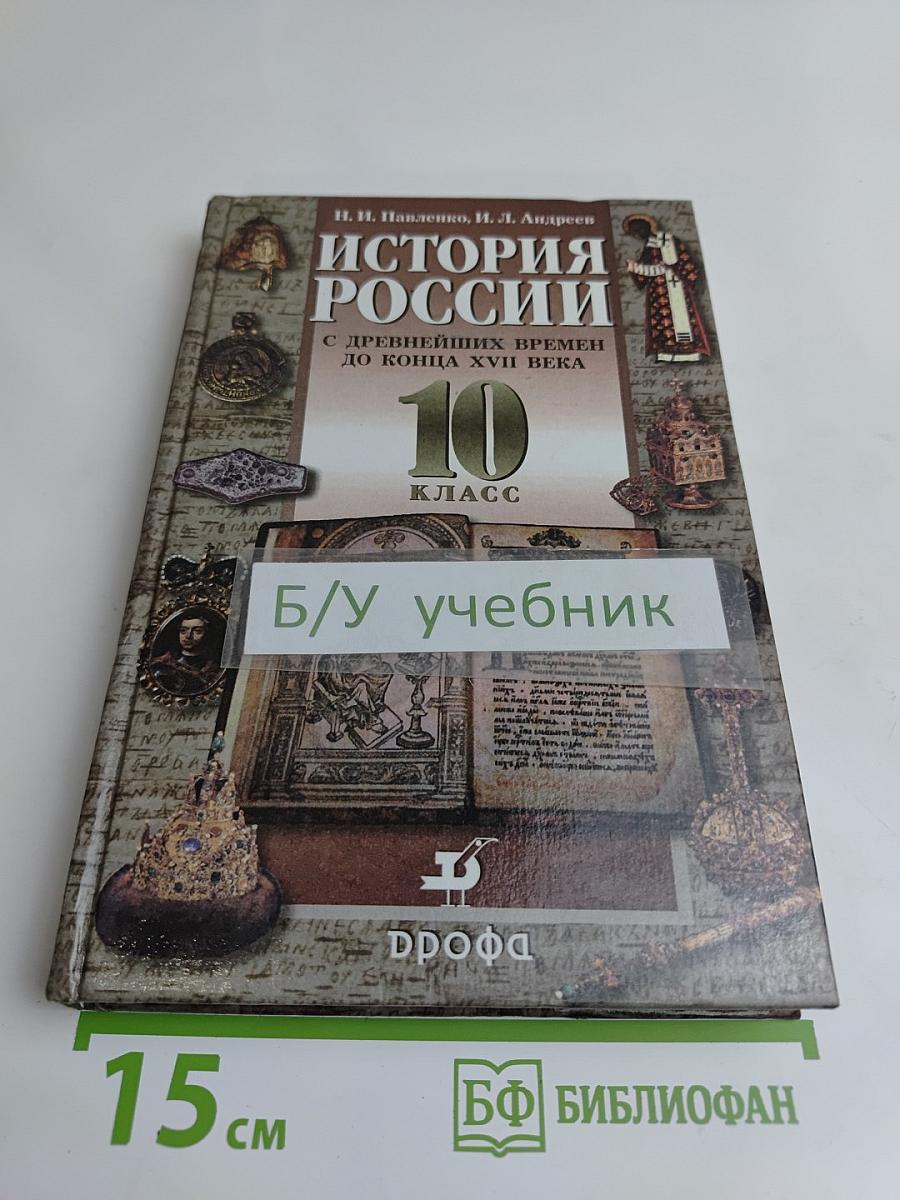 История России. С древнейших времен до конца XVII века. 10 класс