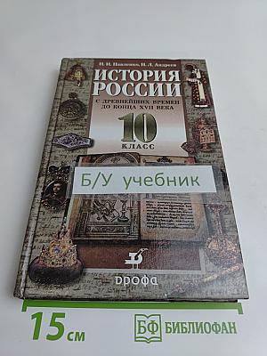 История России. С древнейших времен до конца XVII века. 10 класс