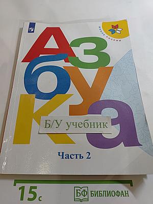 Азбука для 1 класса, Часть 2