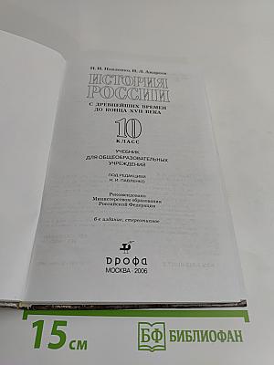 История России. С древнейших времен до конца XVII века. 10 класс