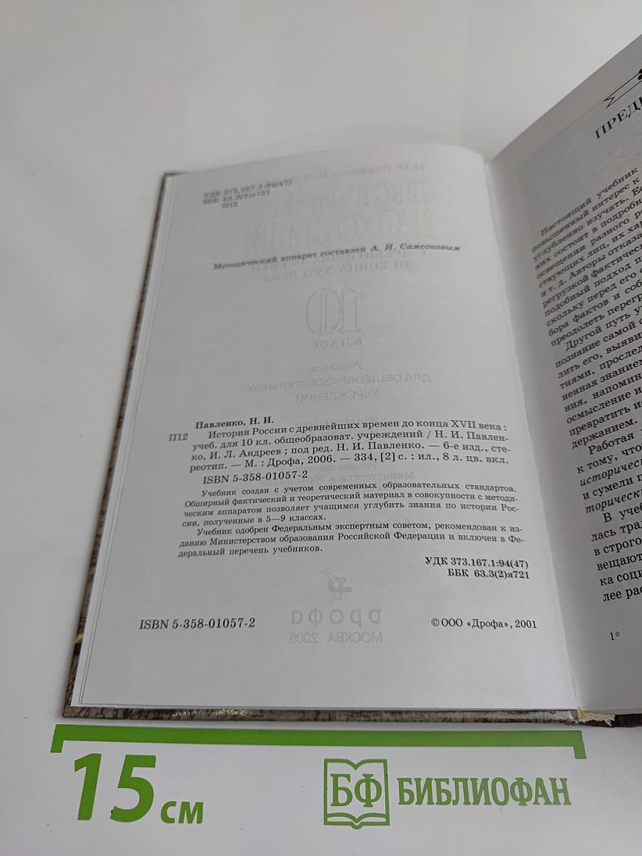 История России. С древнейших времен до конца XVII века. 10 класс