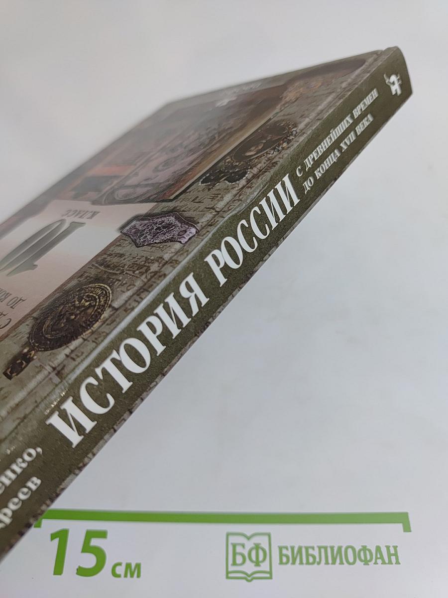 История России. С древнейших времен до конца XVII века. 10 класс