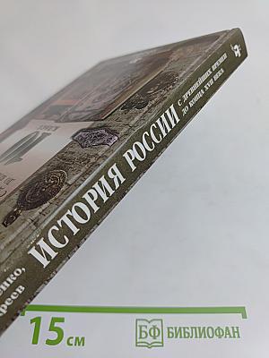 История России. С древнейших времен до конца XVII века. 10 класс
