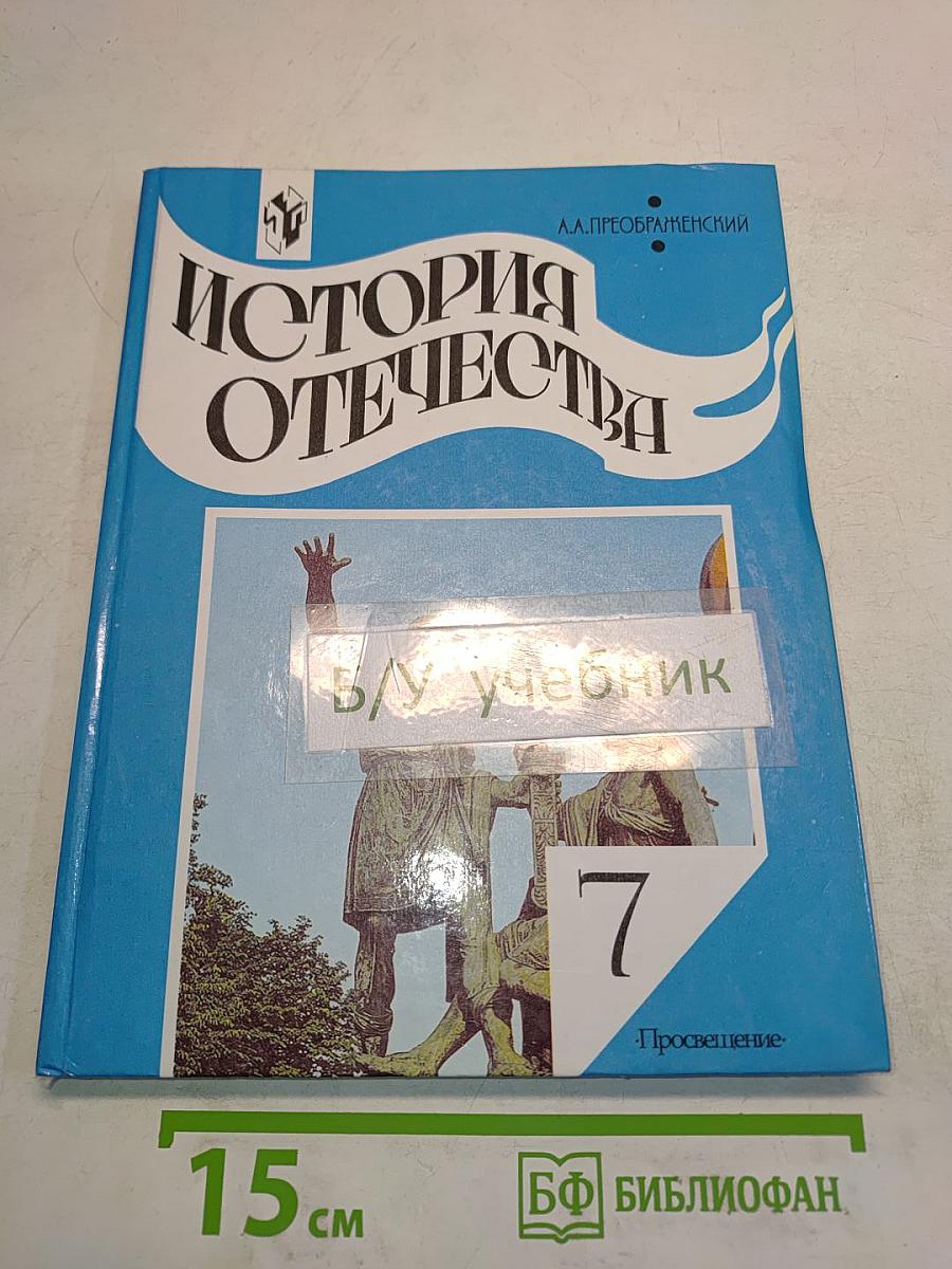 История Отечества. Учебник для 7 класса общеобразовательных учреждений