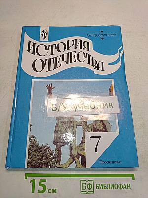 История Отечества. Учебник для 7 класса общеобразовательных учреждений