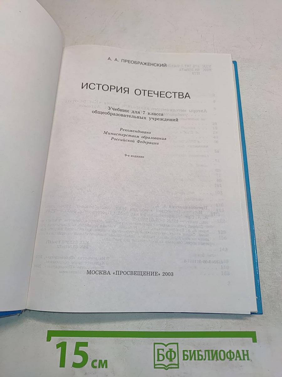 История Отечества. Учебник для 7 класса общеобразовательных учреждений