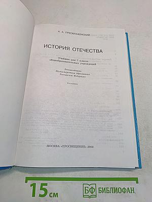История Отечества. Учебник для 7 класса общеобразовательных учреждений