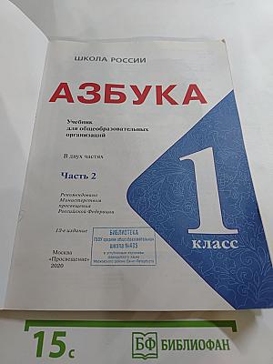 Азбука для 1 класса, Часть 2