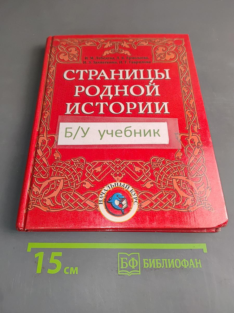 Страницы родной истории. Учебник. Начальный курс